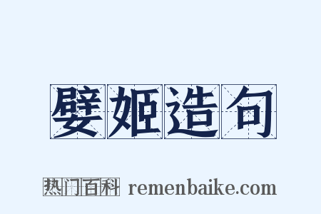 嬖姬造句是什么意思的图片